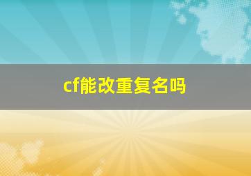 cf能改重复名吗