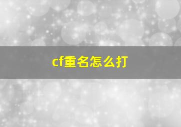 cf重名怎么打