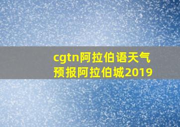 cgtn阿拉伯语天气预报阿拉伯城2019