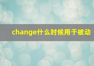 change什么时候用于被动