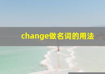 change做名词的用法