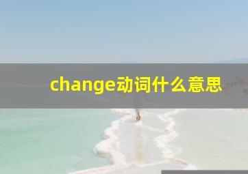 change动词什么意思