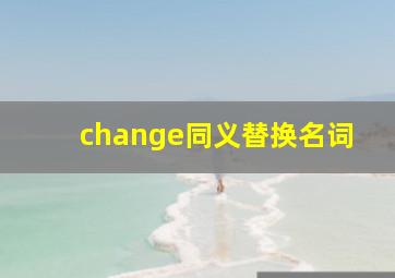 change同义替换名词