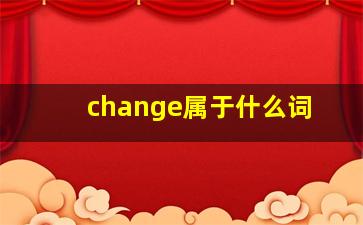 change属于什么词