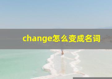 change怎么变成名词