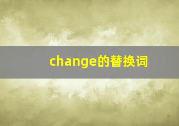 change的替换词