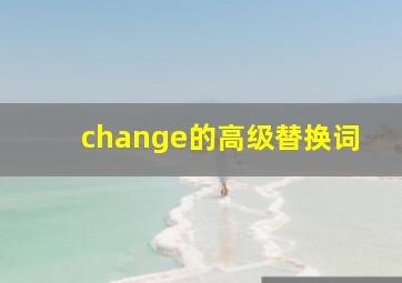 change的高级替换词