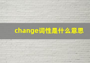 change词性是什么意思