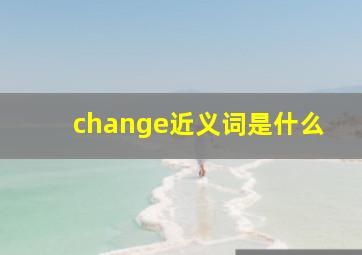 change近义词是什么