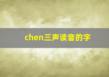 chen三声读音的字