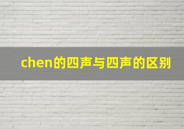 chen的四声与四声的区别