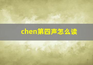 chen第四声怎么读