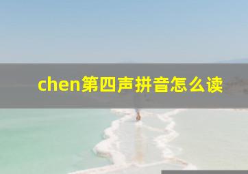 chen第四声拼音怎么读