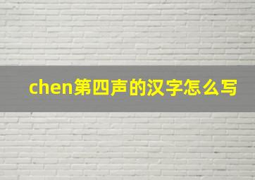 chen第四声的汉字怎么写