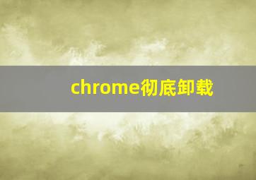 chrome彻底卸载