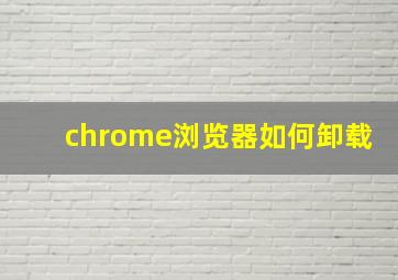 chrome浏览器如何卸载