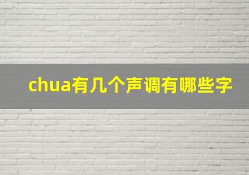 chua有几个声调有哪些字