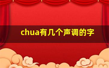 chua有几个声调的字