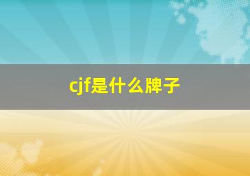 cjf是什么牌子