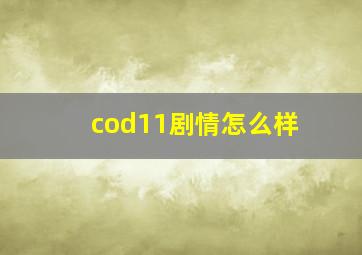 cod11剧情怎么样