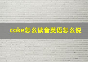 coke怎么读音英语怎么说