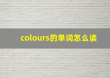 colours的单词怎么读