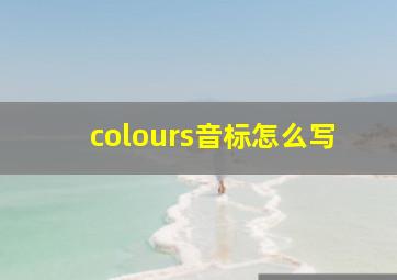 colours音标怎么写