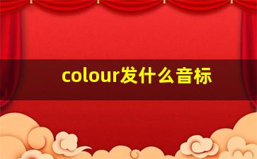 colour发什么音标