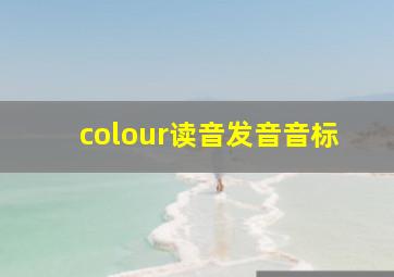 colour读音发音音标