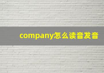 company怎么读音发音