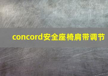 concord安全座椅肩带调节