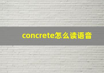 concrete怎么读语音