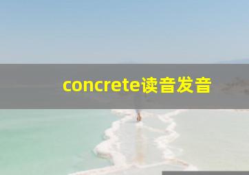 concrete读音发音