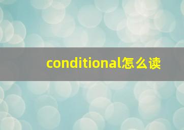 conditional怎么读