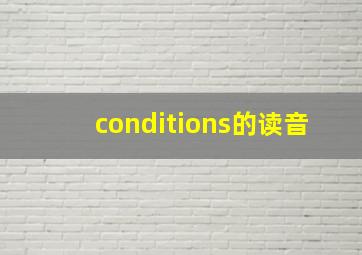 conditions的读音