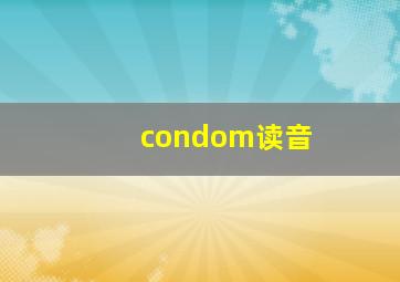 condom读音