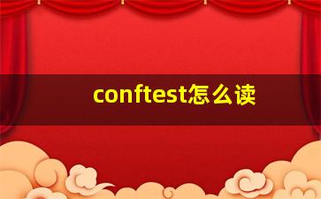 conftest怎么读