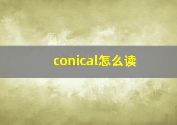 conical怎么读