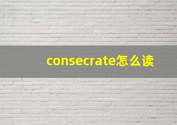 consecrate怎么读