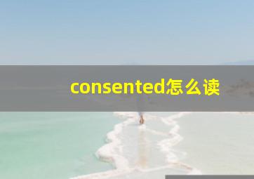 consented怎么读