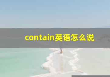 contain英语怎么说