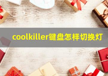 coolkiller键盘怎样切换灯