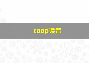 coop读音