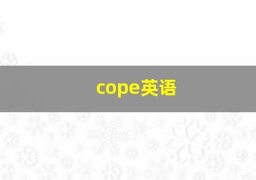 cope英语