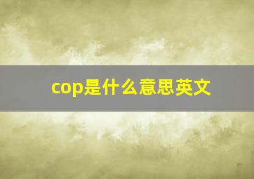 cop是什么意思英文