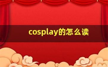 cosplay的怎么读