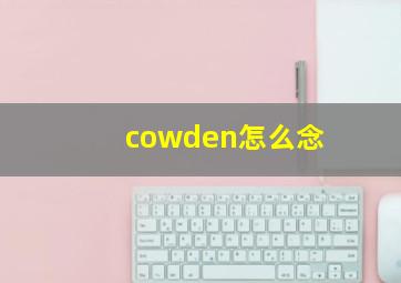 cowden怎么念