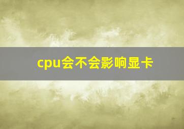 cpu会不会影响显卡