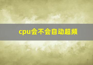 cpu会不会自动超频