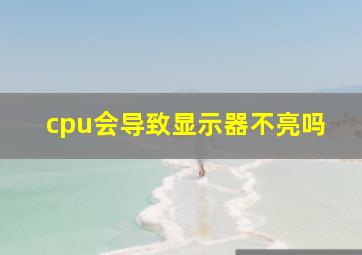 cpu会导致显示器不亮吗